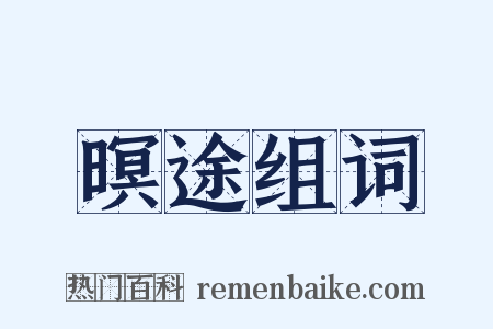 暝途组词是什么意思的图片